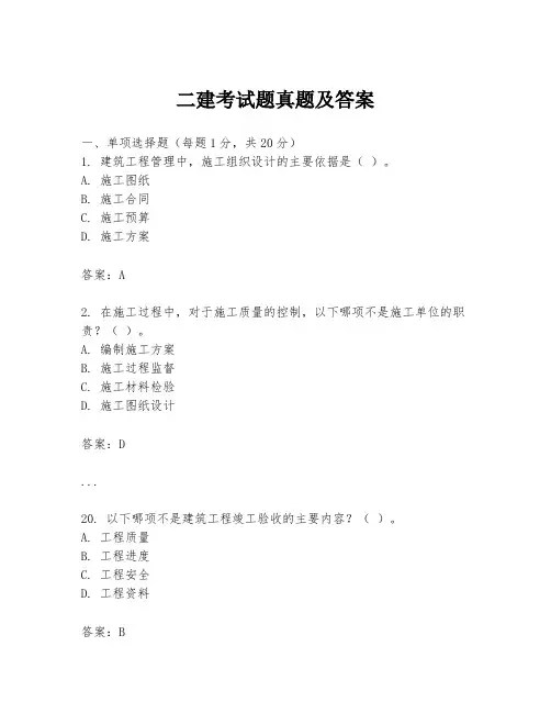 二建考试题真题及答案