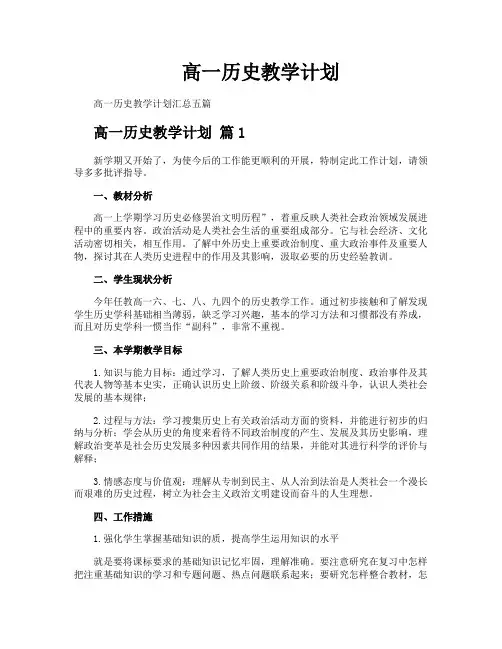 高一历史教学计划