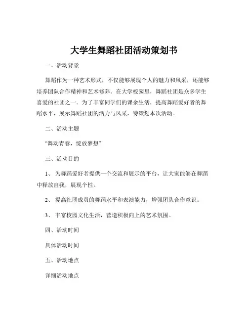 大学生舞蹈社团活动策划书