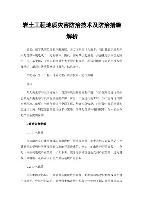 岩土工程地质灾害防治技术及防治措施解析