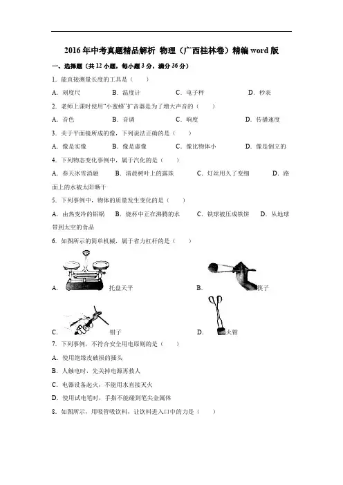 2016年中考真题精品解析 物理(广西桂林卷)精编word版