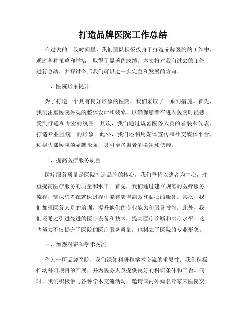 打造品牌医院工作总结