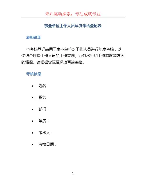 事业单位工作人员年度考核登记表