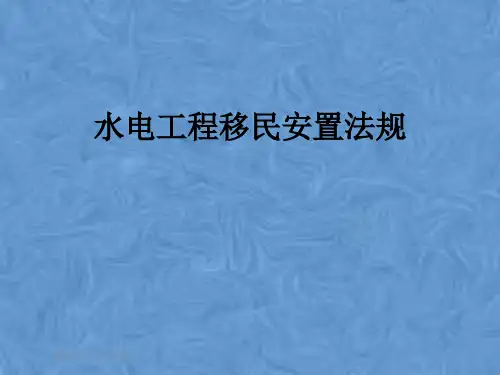 水电工程移民安置法规