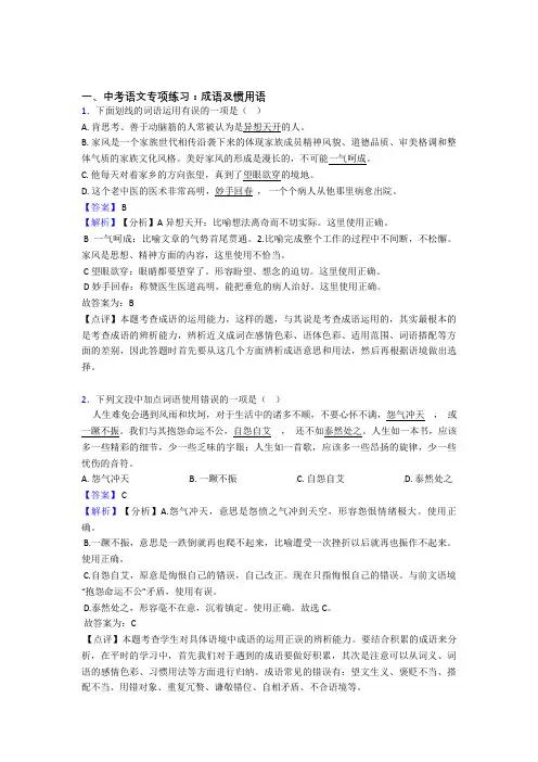 初中中考 语文 成语及惯用语训练试题含答案(Word版)