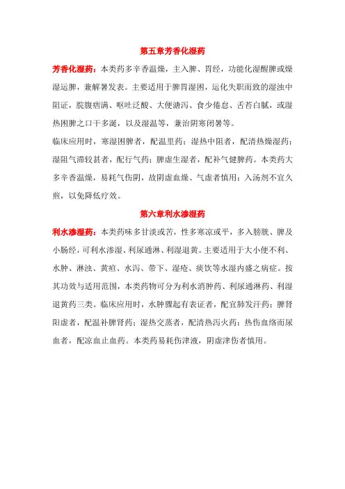 芳香化湿药和利水渗湿药