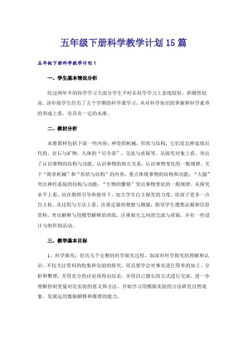 五年级下册科学教学计划15篇