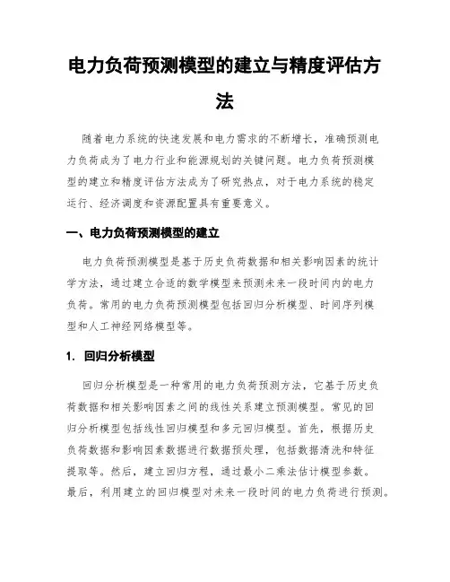 电力负荷预测模型的建立与精度评估方法