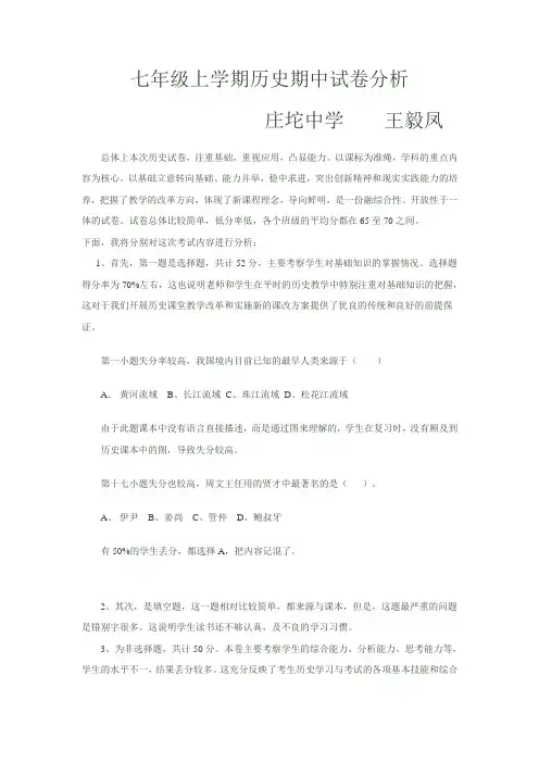 七年级历史期中试卷分析