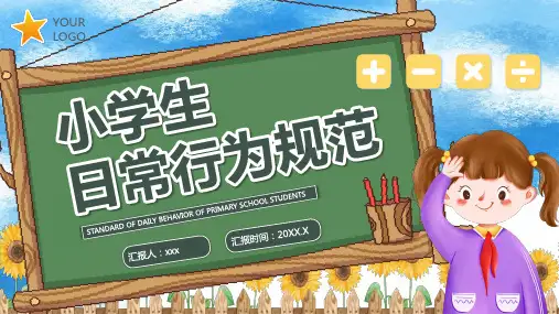 学习小学生日常行为规范PPT课件