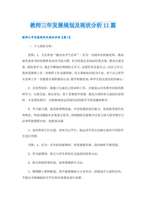 教师三年发展规划及现状分析11篇