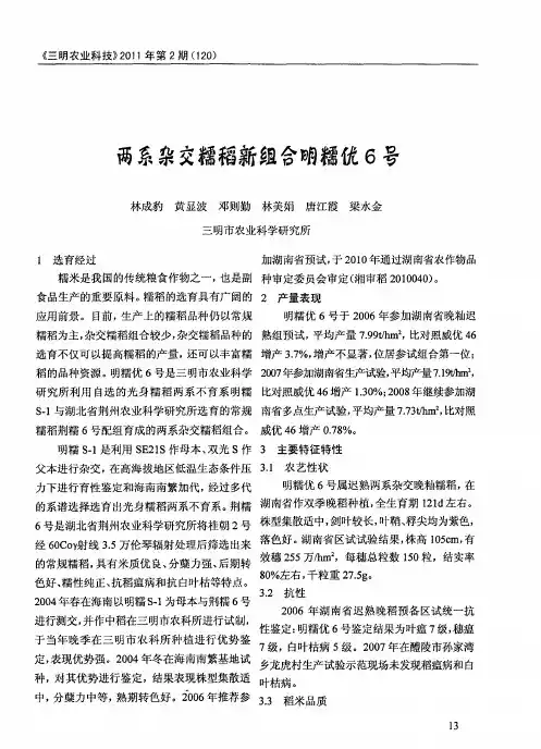 两系杂交糯稻新组合明糯优6号