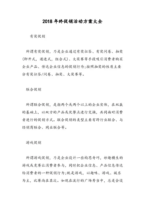 2018年终促销活动方案大全-范文精选