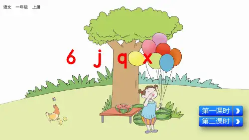 部编版一年级语文上册拼音6《j q x》精美课件(共84张PPT)