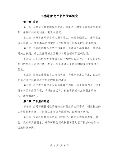 工作服配发及使用管理规定(4篇)