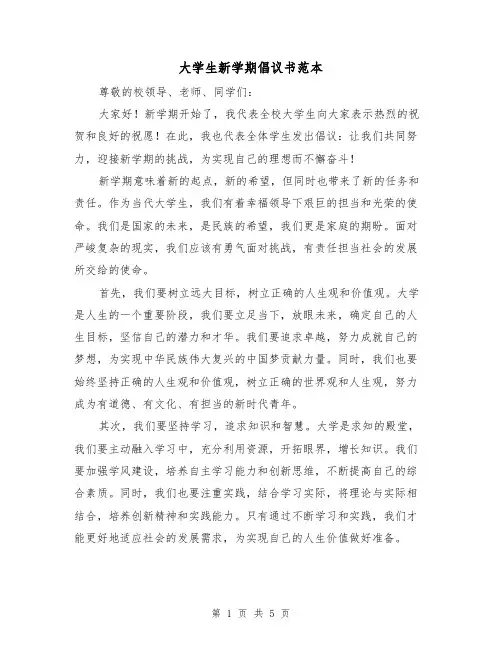 大学生新学期倡议书范本(三篇)