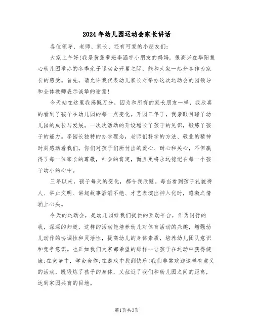 2024年幼儿园运动会家长讲话(二篇)