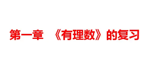 浙教版数学七年级上册第一章《有理数》复习课件