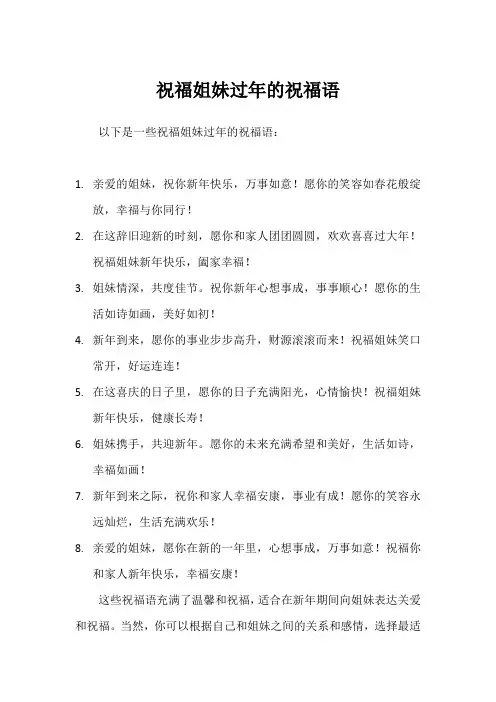 祝福姐妹过年的祝福语