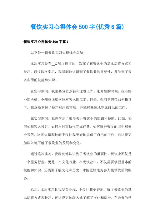 餐饮实习心得体会500字(优秀6篇)