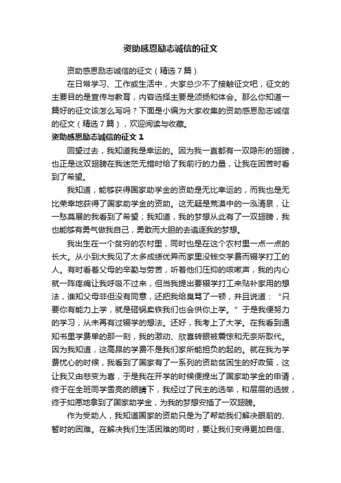 资助感恩励志诚信的征文（精选7篇）