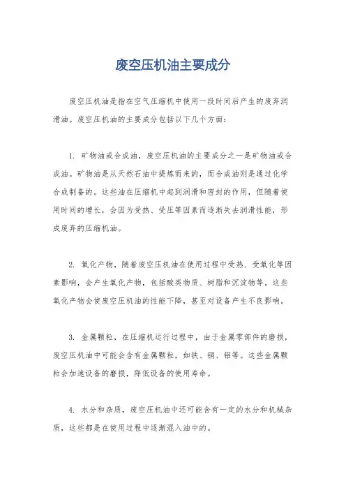 废空压机油主要成分