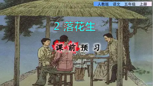 2.落花生课前预习课件