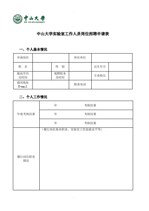中山大学室工作人员岗位招聘申请表