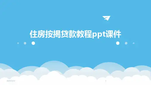 2024年度住房按揭贷款教程ppt课件
