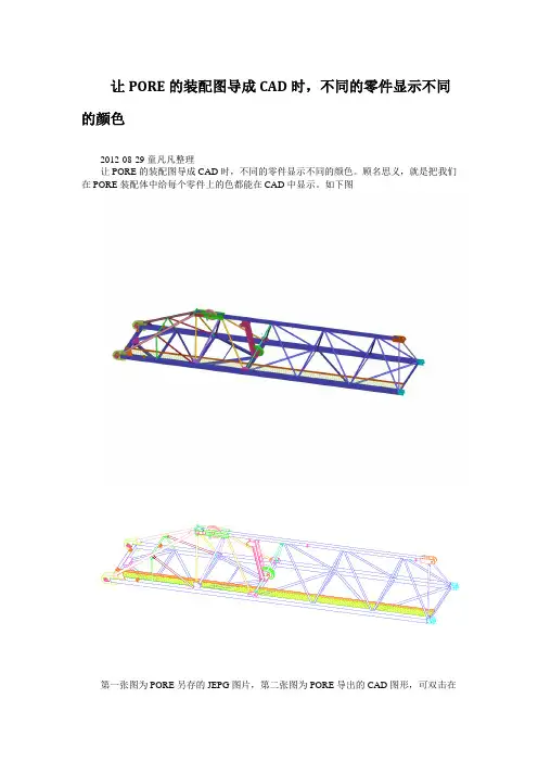 让PORE的装配图导成CAD时不同的零件显示不同的颜色