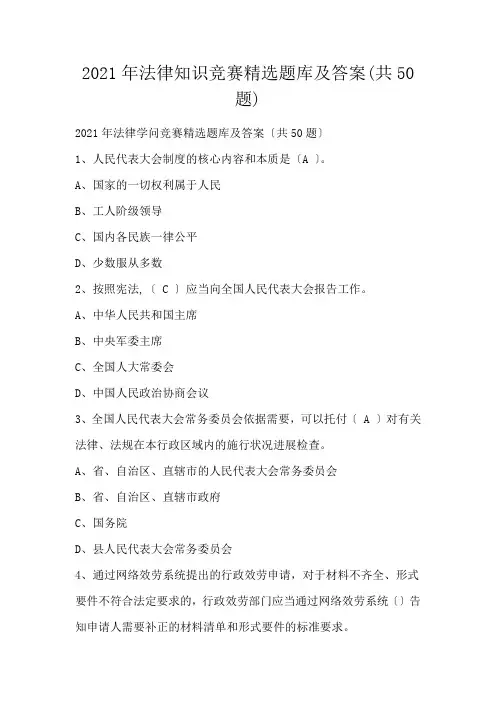 2021年法律知识竞赛精选题库及答案(共50题)