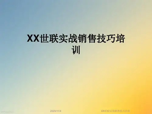 XX世联实战销售技巧培训