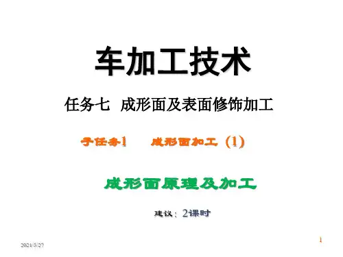 车削加工技术补充课件—成形面及表面修饰加工---成形面加工(1)