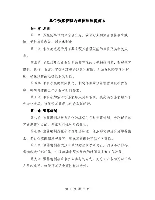 单位预算管理内部控制制度范本(三篇)