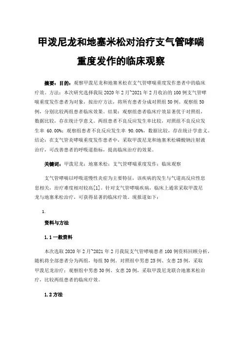 甲泼尼龙和地塞米松对治疗支气管哮喘重度发作的临床观察