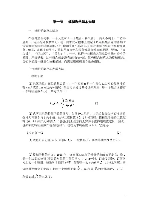 第一节模糊数学基本知识 数学建模