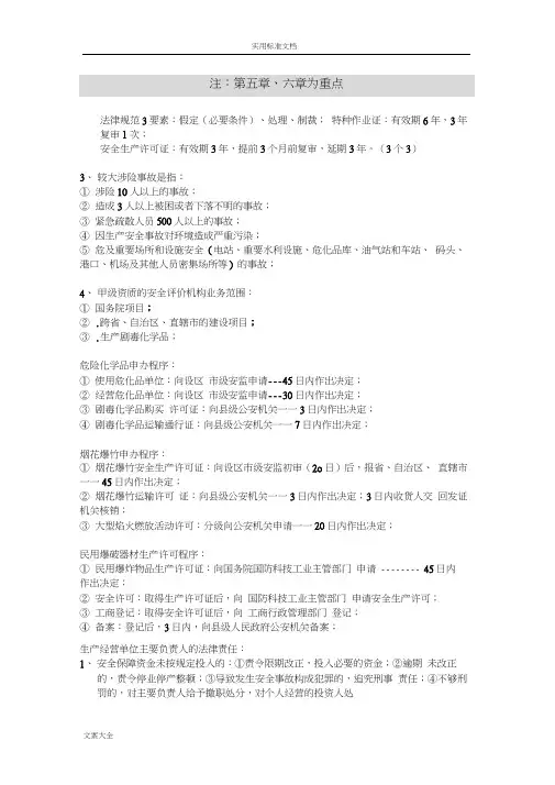 新颖注册安全系统工程师-法律牛人总结材料(重点推荐)