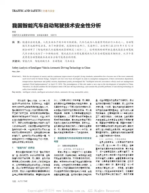 我国智能汽车自动驾驶技术安全性分析
