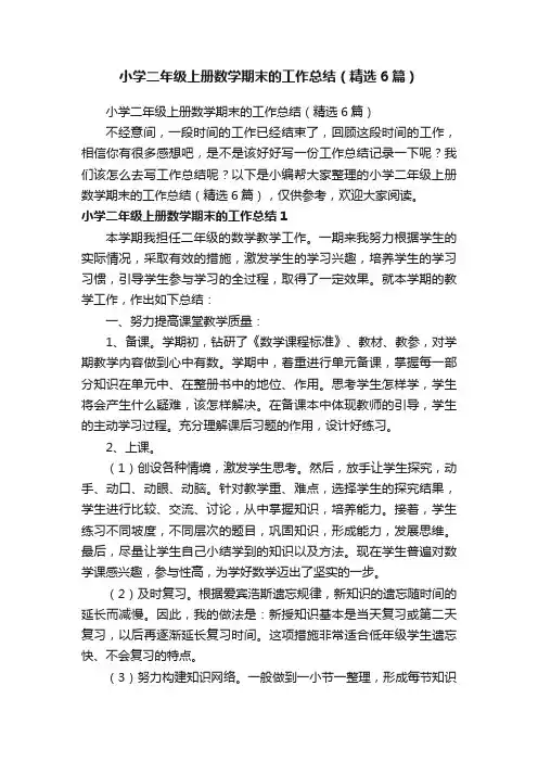 小学二年级上册数学期末的工作总结（精选6篇）