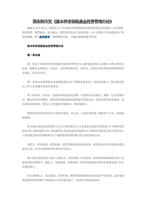 国务院印发《基本养老保险基金投资管理办法》2015年8月23日