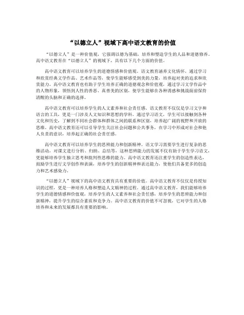 “以德立人”视域下高中语文教育的价值