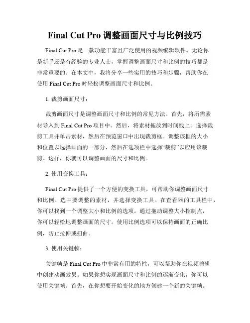 Final Cut Pro调整画面尺寸与比例技巧
