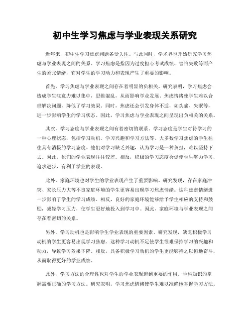 初中生学习焦虑与学业表现关系研究