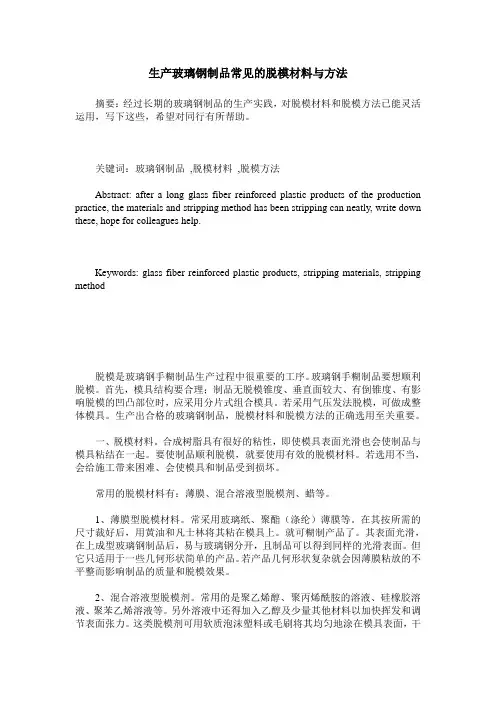 生产玻璃钢制品常见的脱模材料与方法