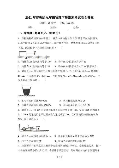 2021年苏教版九年级物理下册期末考试卷含答案
