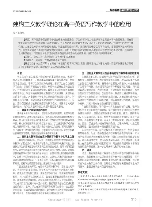 建构主义教学理论在高中英语写作教学中的应用
