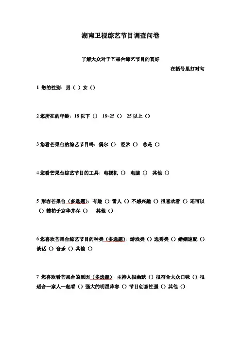关于综艺节目的调查问卷