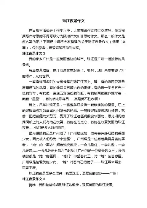 关于珠江夜景作文（通用10篇）