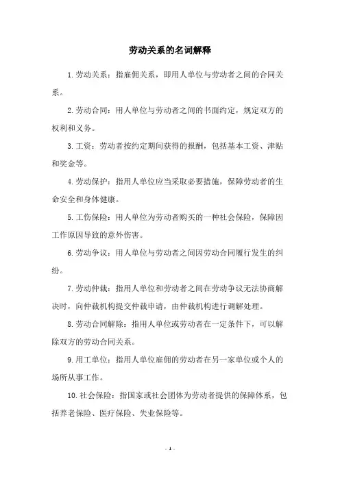 劳动关系的名词解释