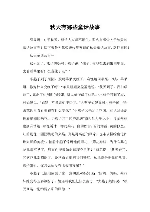 秋天有哪些童话故事